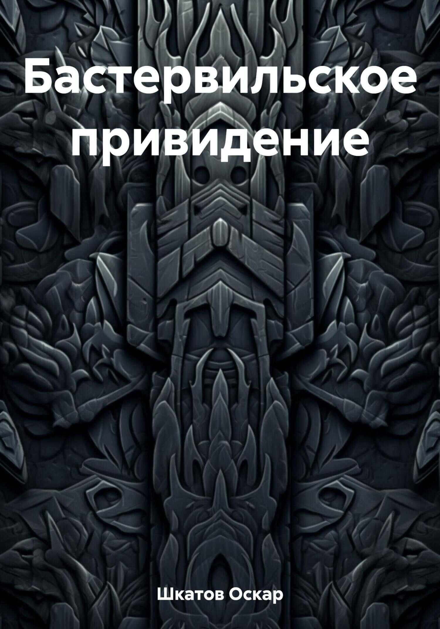 Бастервильское привидение - Оскар Шкатов