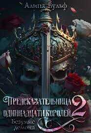 Безумие Демона  - Вульф Алина