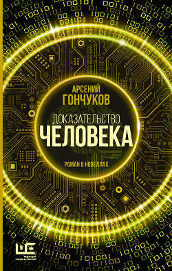 Доказательство человека. Роман в новеллах - Гончуков Арсений
