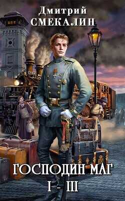 Господин маг. Трилогия  - Смекалин Дмитрий