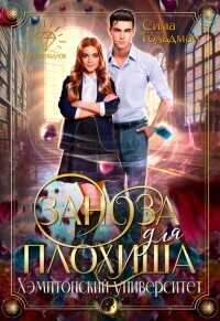 Заноза для плохиша: Хэмптонский университет  - Гольдман Сима