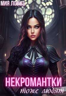 Некромантки тоже любят  - Ловиз Мия