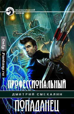 Профессиональный попаданец - Дмитрий Олегович Смекалин