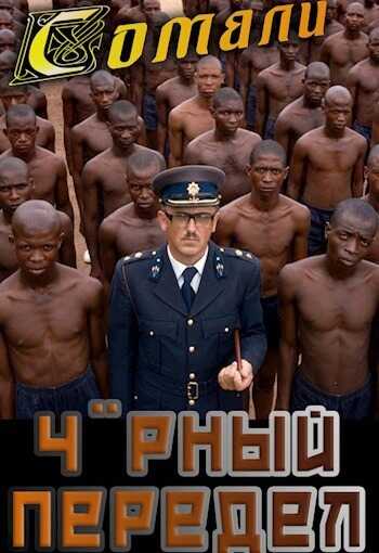 Черный передел - Алексей Птица