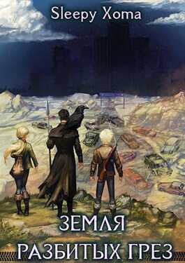 Земля разбитых грез - Sleepy Xoma