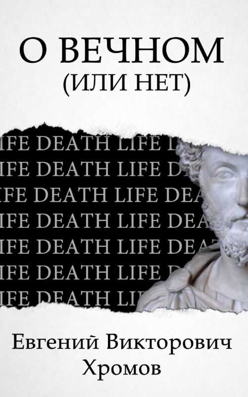 О Вечном (или нет) - Евгений Викторович Хромов