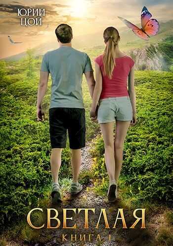 Светлая. Книга 1 [СИ] - Юрий Цой