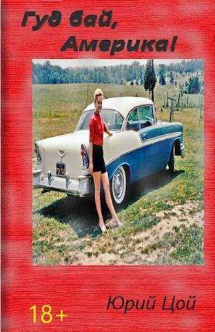Гуд бай, Америка!  - Юрий Цой