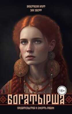 Богатырша  - Крот Анастасия