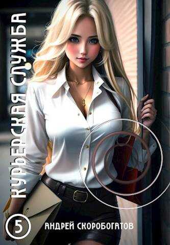 Курьерская служба 5. Финал Секатора - Андрей Валерьевич Скоробогатов