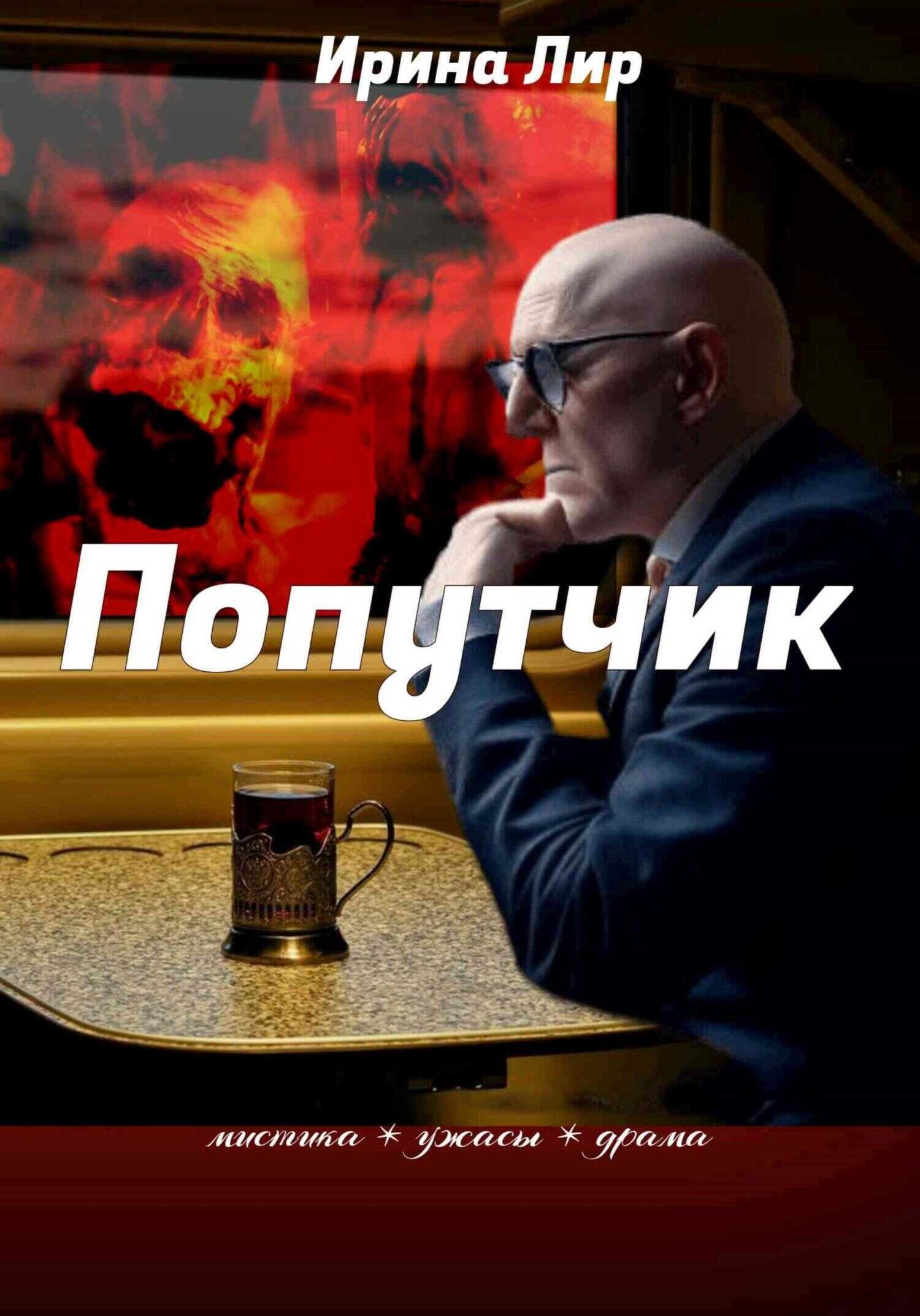 Попутчик - Ирина Лир