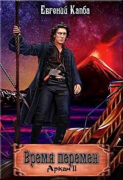 Время перемен  - Капба Евгений Адгурович