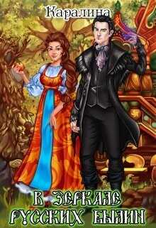 В зеркале русских былин  - "Каралина"