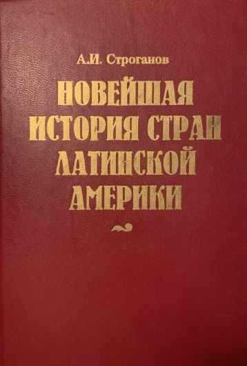 Новейшая история стран Латинской Америки - Александр Иванович Строганов