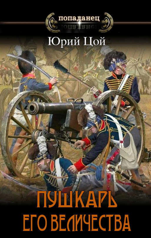 Пушкарь его величества - Юрий Цой