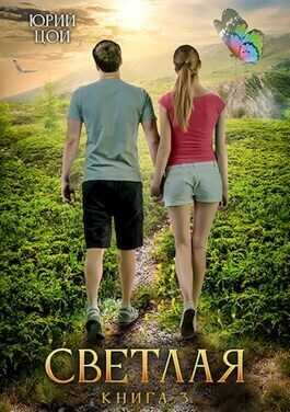 Светлая 3 - Юрий Цой