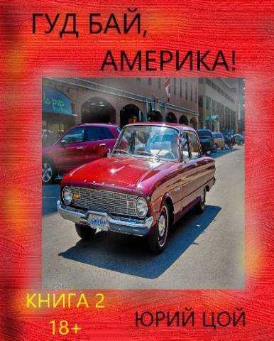 Гуд бай, Америка! Книга 2 - Юрий Цой