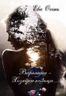Варьянна - Хозяйка кольца  - Осень Ева