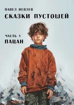 Пацан  - Иевлев Павел Сергеевич