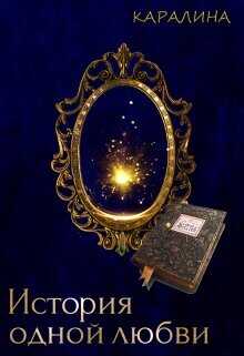 История одной любви  - "Каралина"