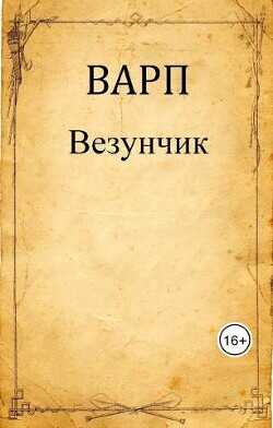 Везунчик  - "Варп"
