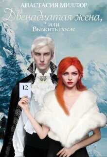 Двенадцатая жена, или Выжить после...  - Миллюр Анастасия