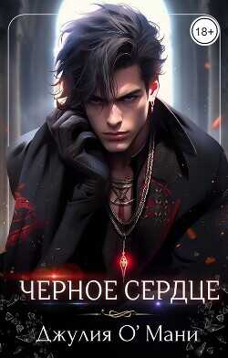 Чёрное сердце  - О Мани Джулия
