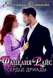 Фацелия Райс: сердце дриады  - Романова Екатерина Ивановна