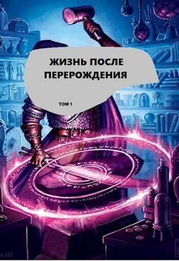 Жизнь после перерождения. Том 1  - 8801 Alex