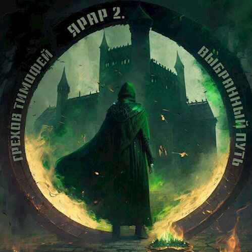 Ярар II. Выбранный путь - Тимофей Грехов