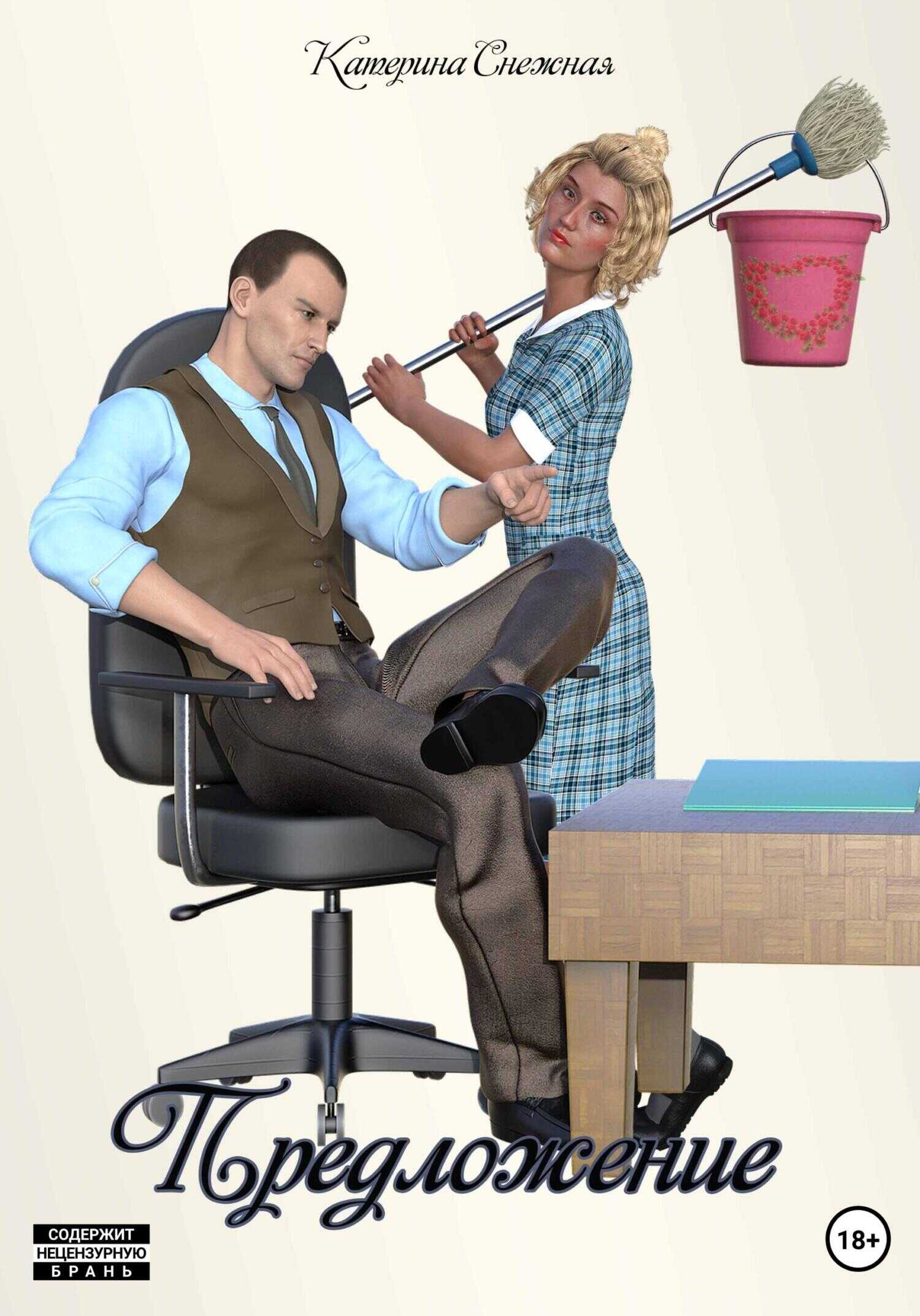 Предложение - Катерина Сергеевна Снежная