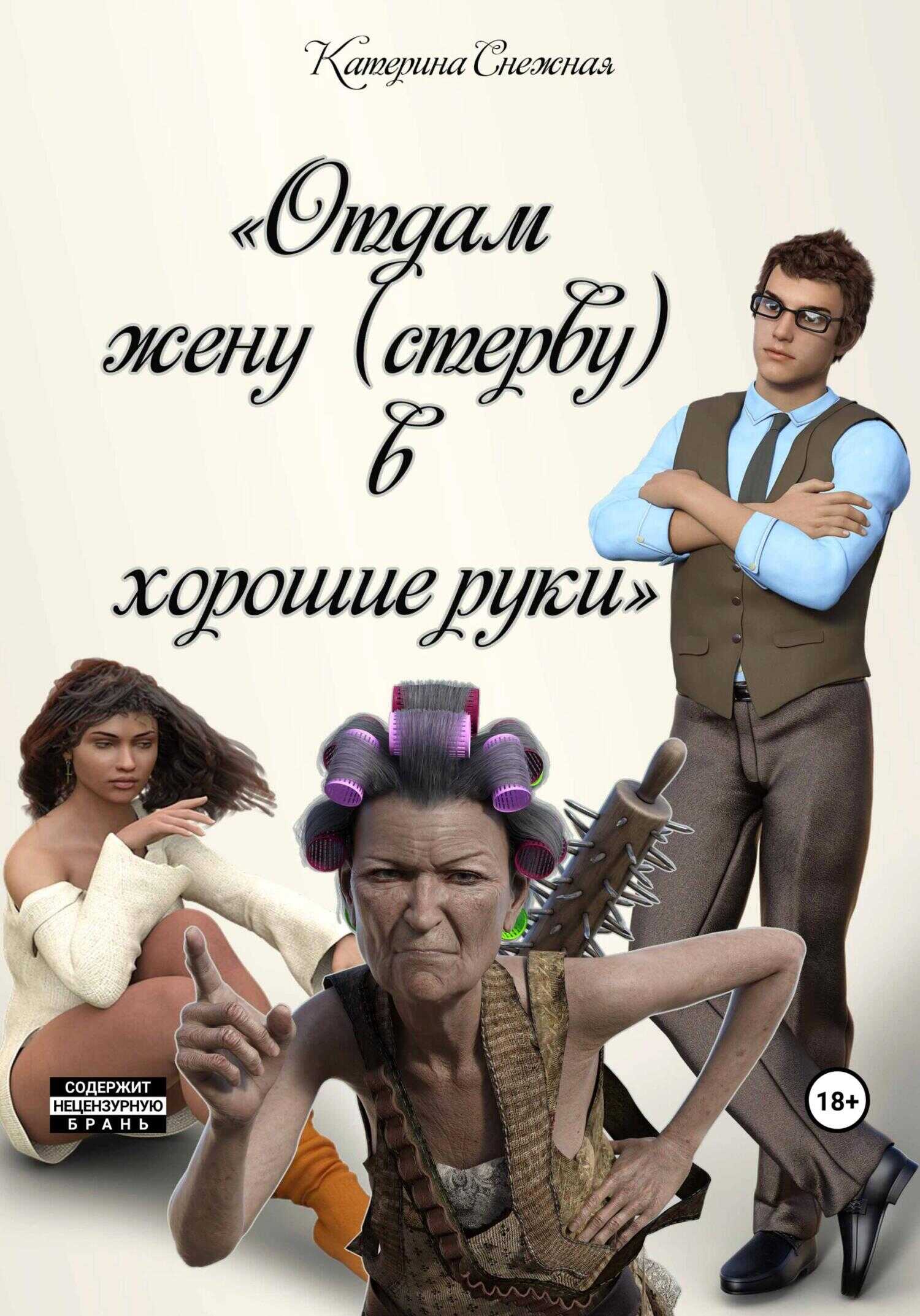 Отдам жену (стерву) в хорошие руки - Катерина Сергеевна Снежная