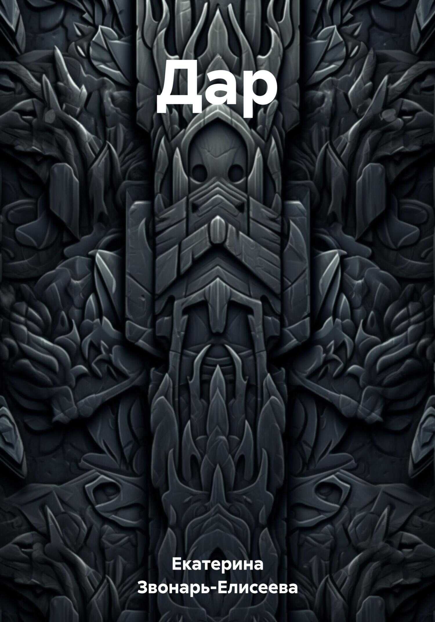 Дaр - Екатерина Звонарь-Елисеева