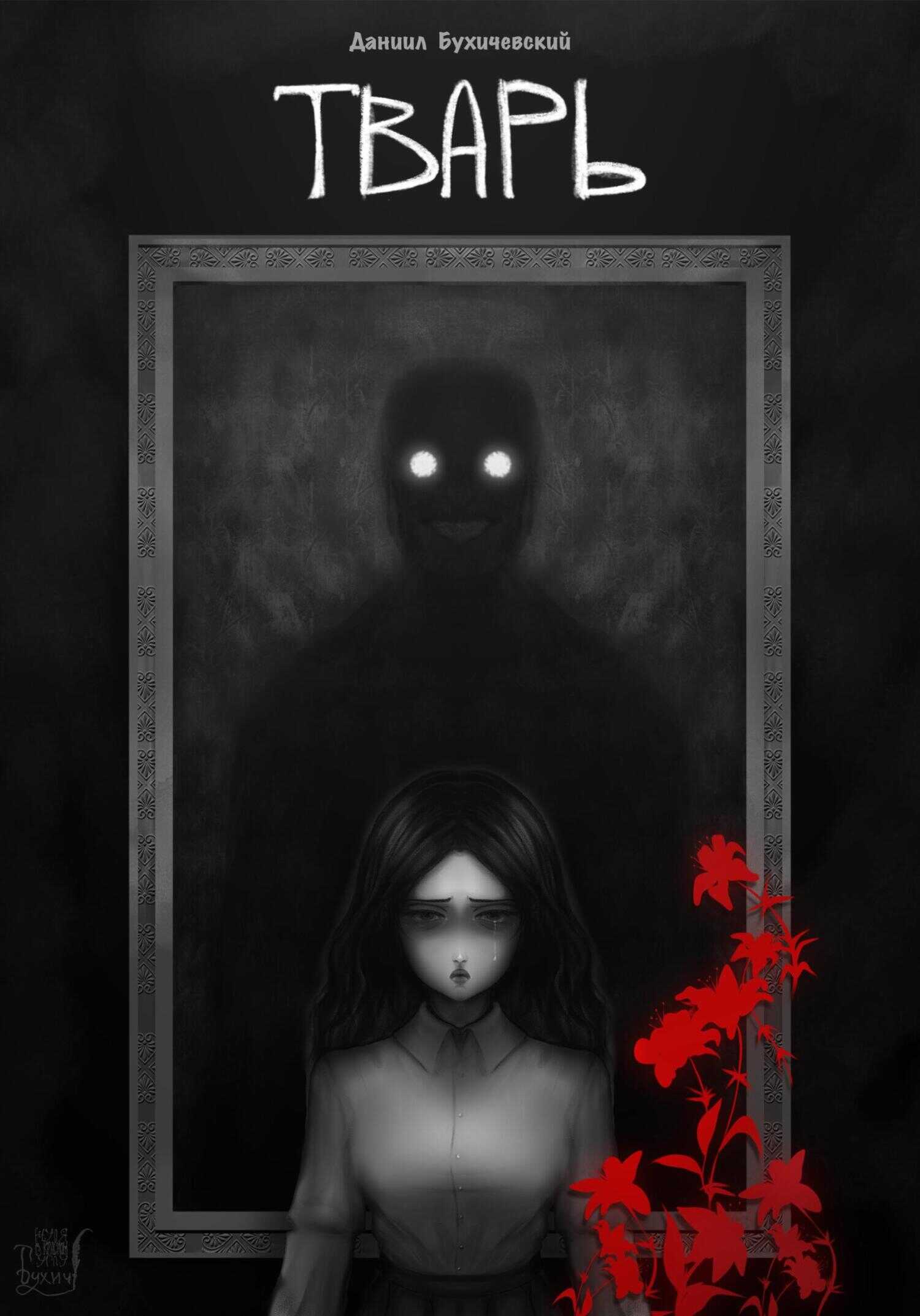 Тварь - Даниил Бухичевский