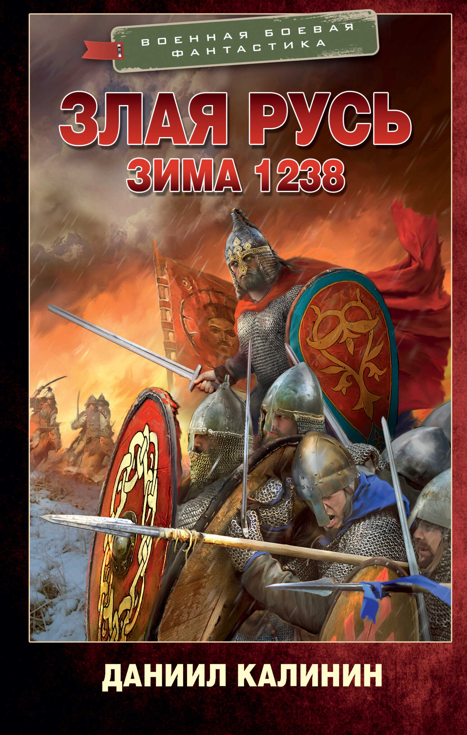 Зима 1238 - Даниил Сергеевич Калинин