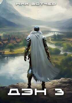 Дэн. Отец-основатель  - Вотчер Ник