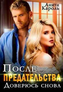 После предательства. Доверюсь снова  - Кароль Анита