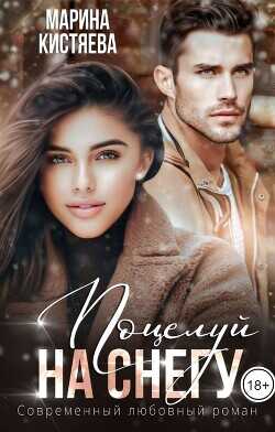 Поцелуй на снегу  - Кистяева Марина