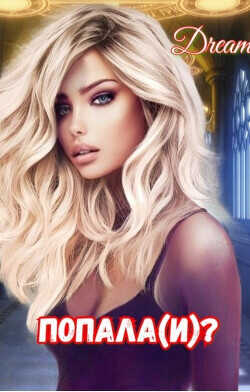 Попала(и)?  - "Dream"