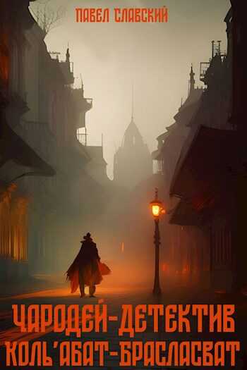 Чародей-детектив Коль'абат-Брасласват - Павел Славский