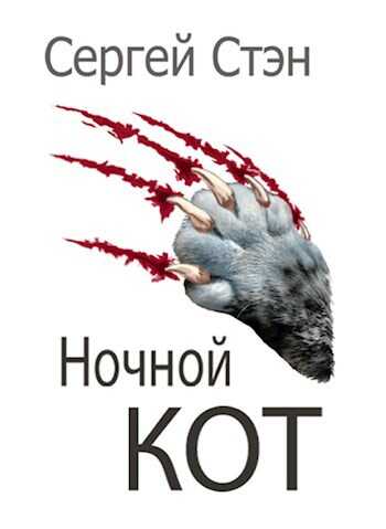 Ночной кот - Сергей Стэн
