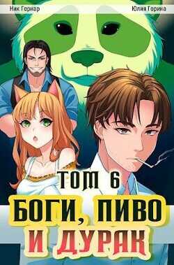 Боги, пиво и дурак. Том 6  - Гернар Ник