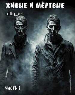 Живые и мертвые. Часть II  - "allig_eri"