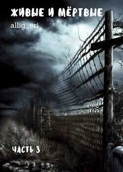 Живые и мертвые. Часть III  - "allig_eri"