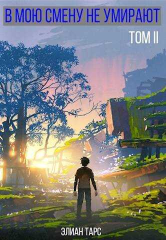 В мою смену не умирают. Том II [СИ] - Элиан Тарс