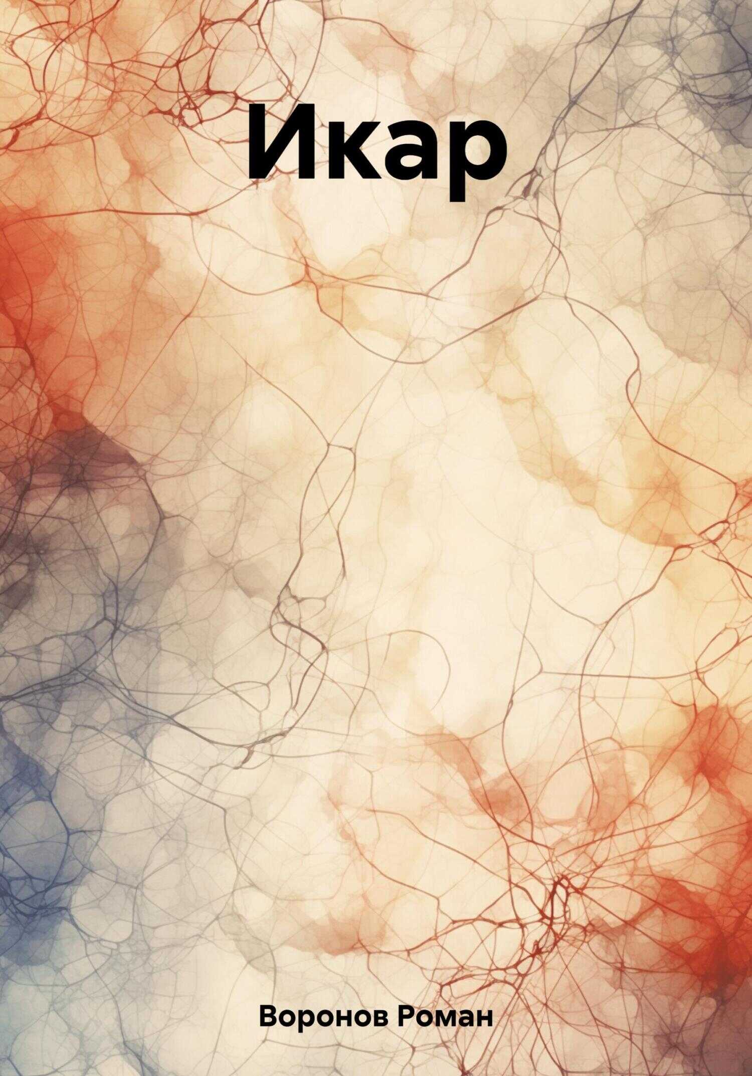 Икар - Роман Воронов
