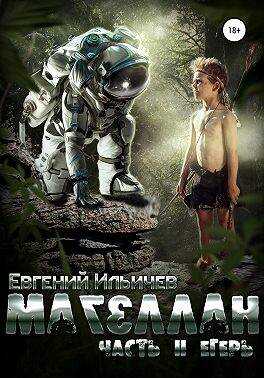 Егерь - Евгений Ильичёв