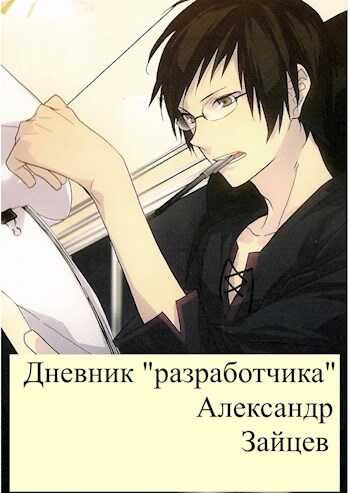 Дневник "разработчика" - Александр Зайцев