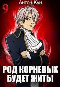 Род Корневых будет жить! Том 9 - Антон Кун
