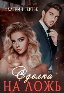 Сделка на ложь  - Гертье Катрин